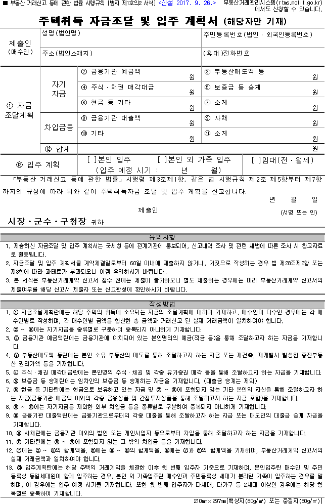 주택취득 자금조달 및 입주 계획서 (해당자만 기재)