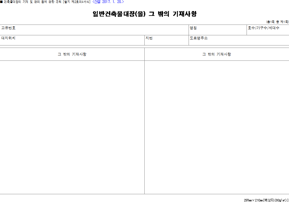 일반건축물대장(을) 그 밖의 기재사항