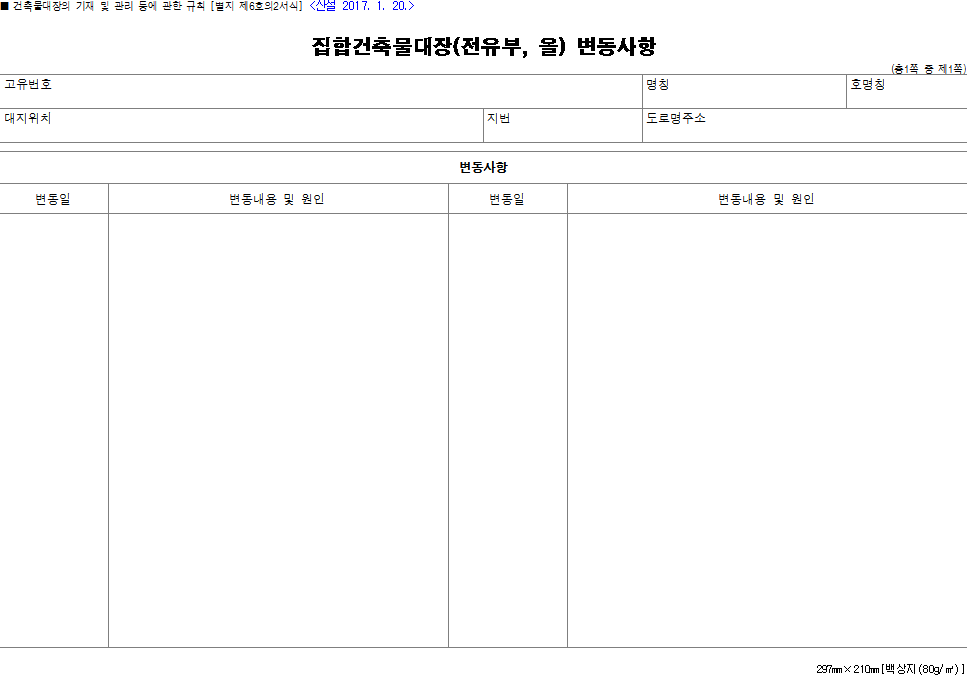 집합건축물대장(전유부, 을) 변동사항