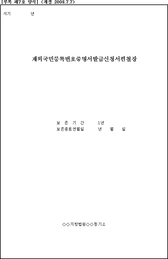 재외국민등록번호증명서발급신청서편철장