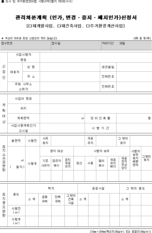 관리처분계획 (인가, 변경·중지·폐지인가)신청서[재개발사업, 재건축사업, 주거환경개선사업]