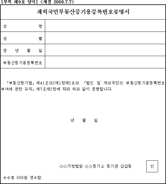 재외국민부동산등기용등록번호증명서