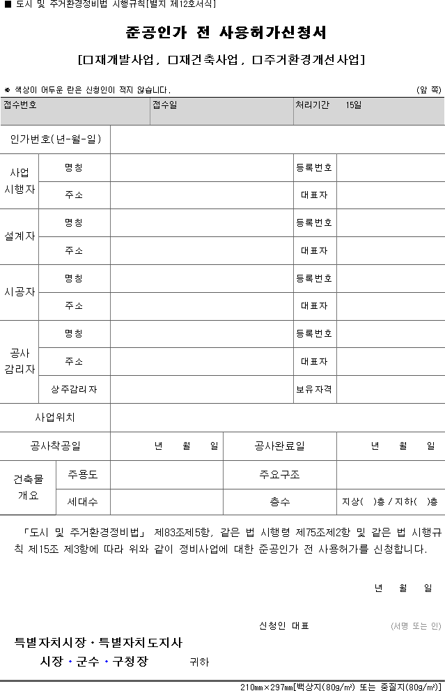 준공인가 전 사용허가신청서(재개발사업, 재건축사업, 주거환경개선사업)
