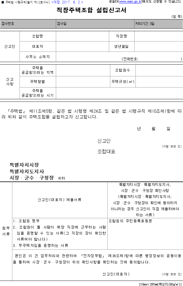 직장주택조합 설립신고서