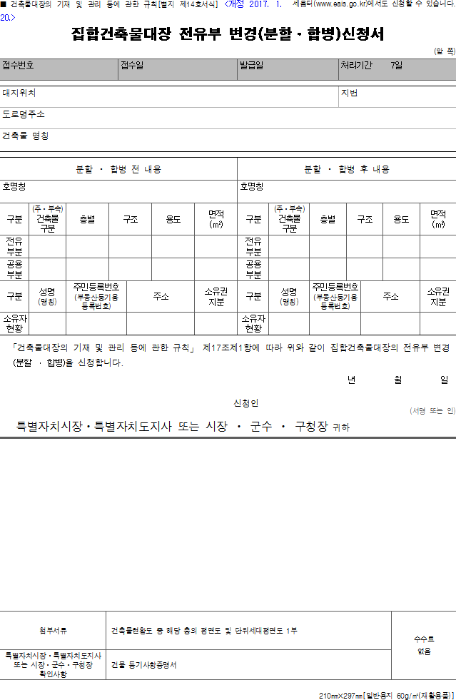 집합건축물대장 전유부 변경(분할·합병)신청서