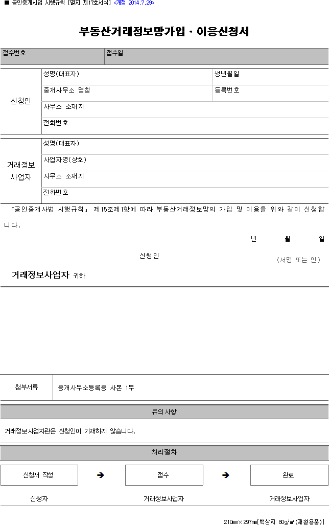 부동산거래정보망가입·이용신청서