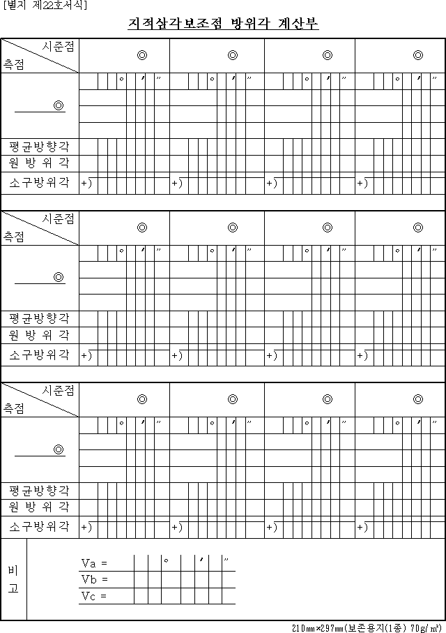 지적삼각보조점 방위각 계산부