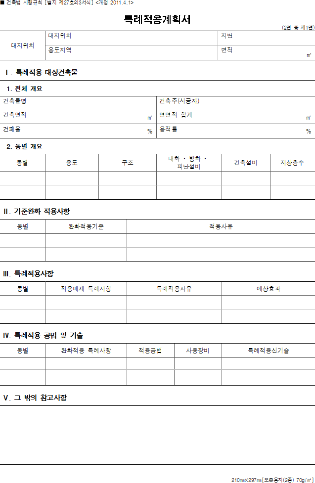 특례적용계획서