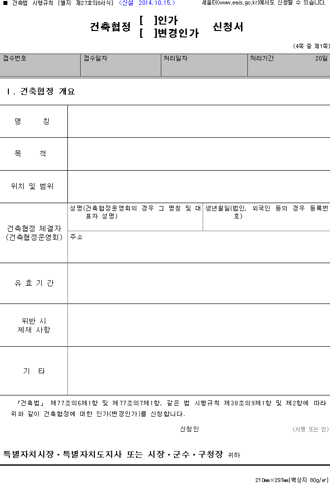 건축협정(인가, 변경인가) 신청서