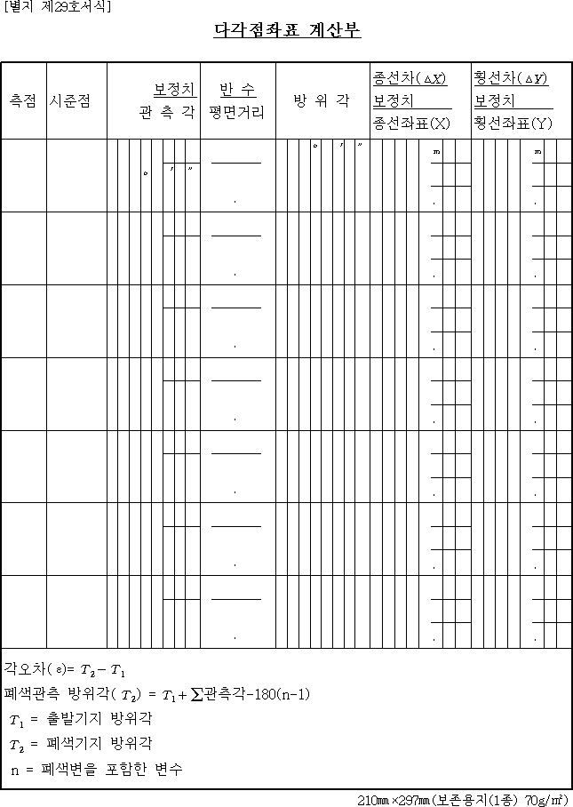 다각점좌표 계산부